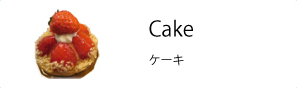 ケーキ メニュー